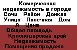 Комерческая недвижимость в городе Сочи › Район ­ Донкая › Улица ­ Пасечная › Дом ­ 45 А › Цена ­ 10 000 000 › Общая площадь ­ 135 - Краснодарский край Недвижимость » Помещения продажа   